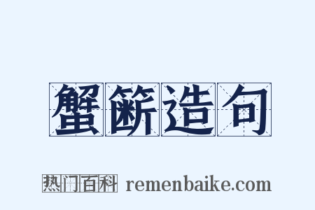 蟹簖造句是什么意思的图片